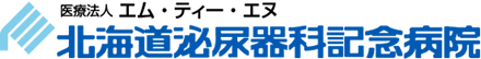 医療法人エム・ティー・エヌ 北海道泌尿器科記念病院