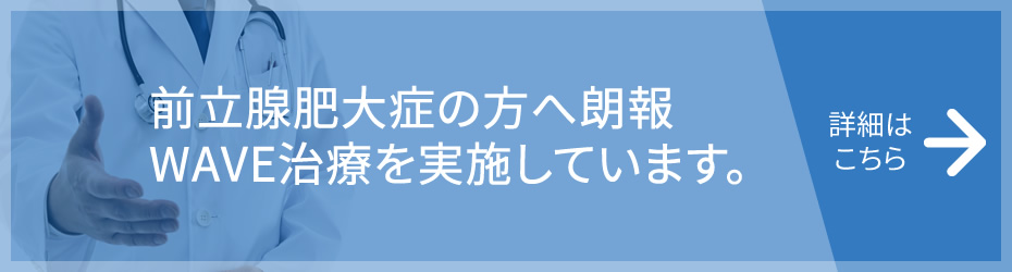 前立腺肥大症の方へ朗報 WAVE治療を実施しています